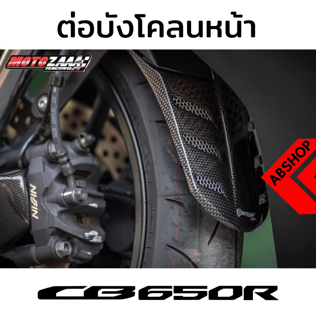 ต่อบังโคลนหน้า-เสริมบังโคลน-ติดกาว3m-front-fender-extend-honda-cb650r-2019