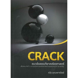 หนังสือ CRACK แนวข้อสอบวิชาคณิตศาสตร์เพื่อสอบ PAT 1 และ 9 วิชาสามัญ