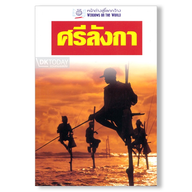 dktoday-หนังสือท่องเที่ยว-ศรีลังกา-หน้าต่างสู่โลกกว้าง