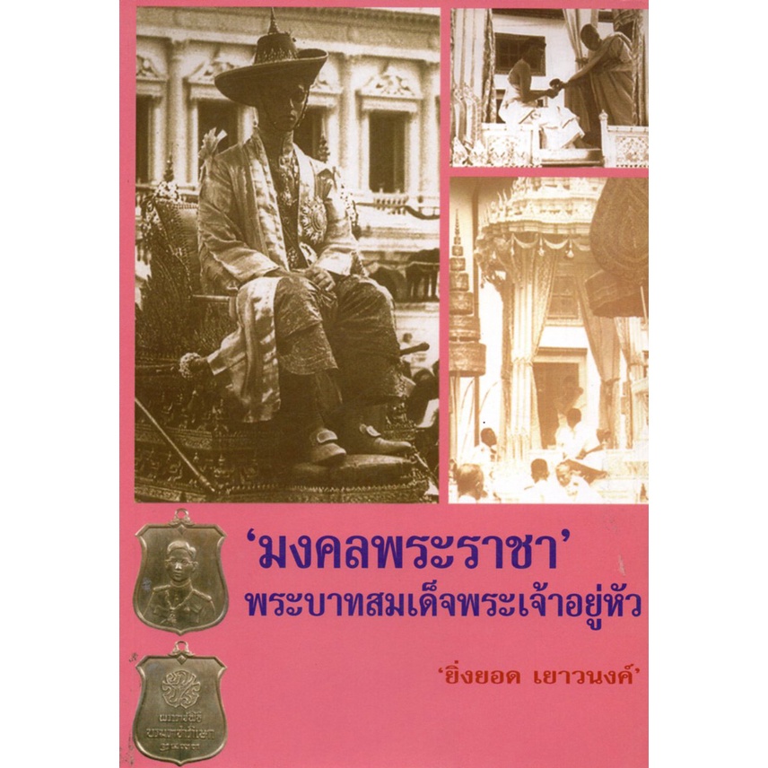 หนังสือ-มงคลพระราชา-พระบาทสมเด็จพระเจ้าอยู่หัว-ประวัติศาสตร์ไทย