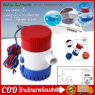 ปั๊มจุ่ม รุ่นพิเศษ น้ำท้องเรือ DC 1100GPH 12V 24V ไดโว่ ปั๊มแช่ ไดโว่อลูมิเนียม ปั๊มน้ำ โซล่าเซลล์ Bilge pump