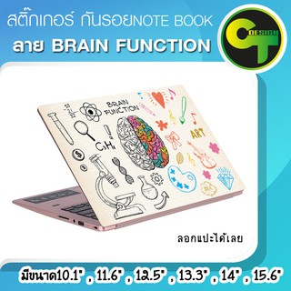 ภาพขนาดย่อของภาพหน้าปกสินค้าสติ๊กเกอร์ กันรอย ฝาหลัง โน๊ตบุ๊ค Notebook Laptop ลาย BRAIN FUNCTION sticker สติ๊กเกอร์ จากร้าน ctsticker บน Shopee