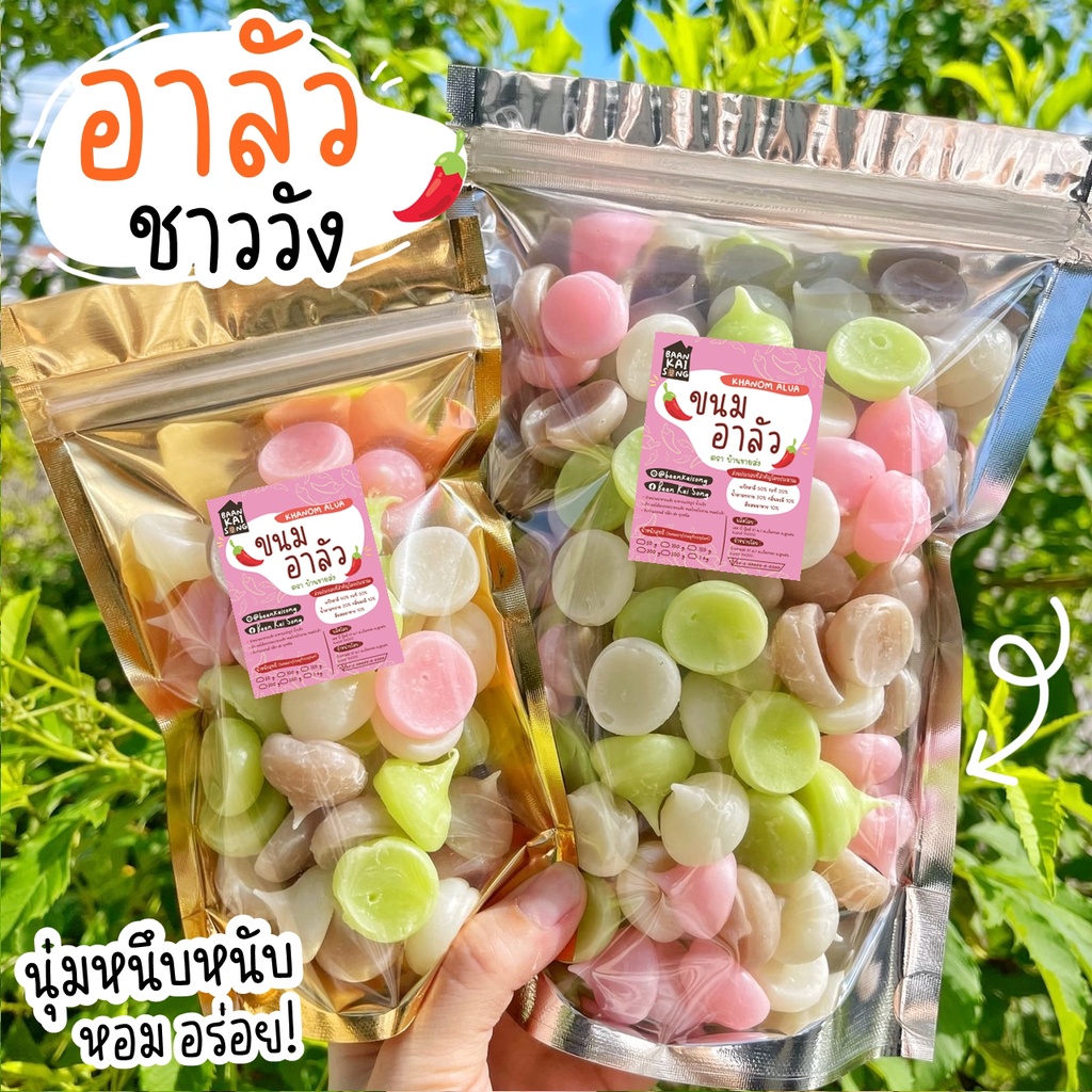 ขนมอาลัวชาววัง-หอม-หนึบหนับ-หวานน้อย-ต้นตำรับชาววังแท้ๆ