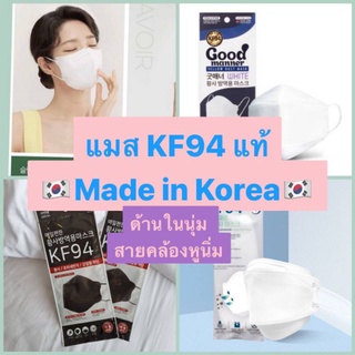 ภาพหน้าปกสินค้าแมสเกาหลีแท้ ❗10 แถม 1❗แมสKF94 Made in Korea พร้อมส่งจากไทย ‼️1 ซอง 1 ชิ้น ที่เกี่ยวข้อง