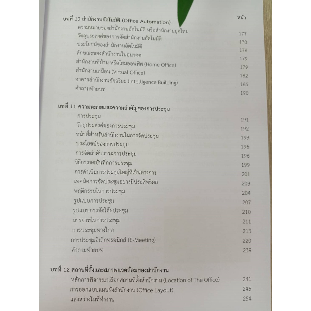 9786165932141-การจัดการสำนักงานสมัยใหม่-modern-office-management