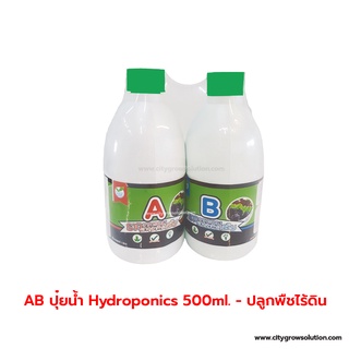 [SET] ปุ๋ยไฮโดรโปนิกส์ ปุ๋ยน้ำ ปุ๋ยAB ขนาด 500ml. - AB500cc Hydroponic Nutrients 500ml.