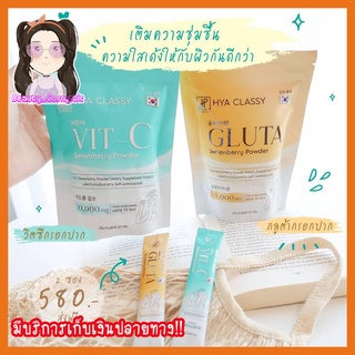 กลูต้า+วิตซี ไฮยาคลาสซี่ กรอกปาก HYA CLASSY GLUTA VIT-C คอลลาเจนกรอกปาก คอลลาเจนบำรุงผิว