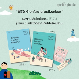 หนังสือ นี่เราใช้ชีวิตยากเกินไปหรือเปล่านะ / ใช้ชีวิตง่ายๆ ก็สบายใจเหมือนกันนะ - Springbooks