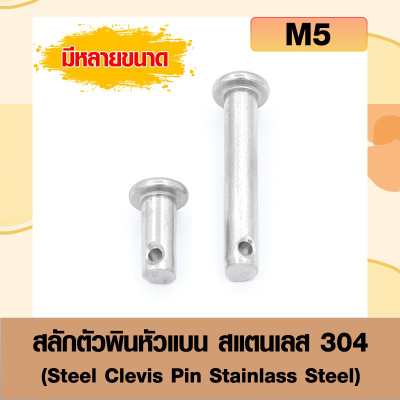 ราคาและรีวิวสลักตัวพินหัวแบน(แพ็ค2ตัว)สแตนเลส 304 (Steel Clevis Pin Stainlass Steel) สลักใส่ปิ๊นหัวแบน ขนาด M5