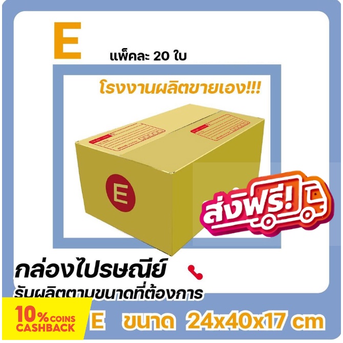 กล่องไปรษณีย์-โรงงานผลิตเอง-ขนาดพิเศษ-เบอร์-e-แพ๊ค-20-ใบ-ส่งฟรี