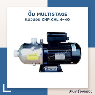 ปั๊ม MULTISTAGE แนวนอน CNP CHL 4-40 (220V) ปี๊มน้ำแบบสแตนเลส แนวนอน ชนิด4 ใบพัด รุ่น CNP CHL 4-40 0.75 kW. 220 V