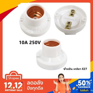 💥ราคาส่ง 12.-💥 N ขั้วแป้น เกลียวใหญ่ E27 สีขาว 10A 250V ขั้วแป้น พลาสติก ติดผนัง ติดเพดาน