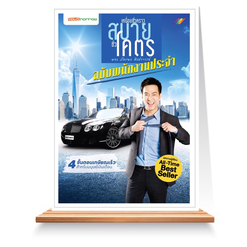 expernet-หนังสือ-เหนื่อยชั่วคราวสบายชั่วโคตร-ฉบับพนักงานประจำ