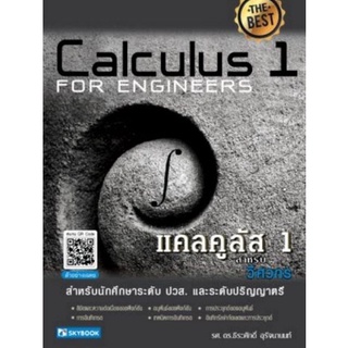 9786162139130 แคลคูลัส 1 สำหรับวิศวกร (CALCULUS 1 FOR ENGINEERS)