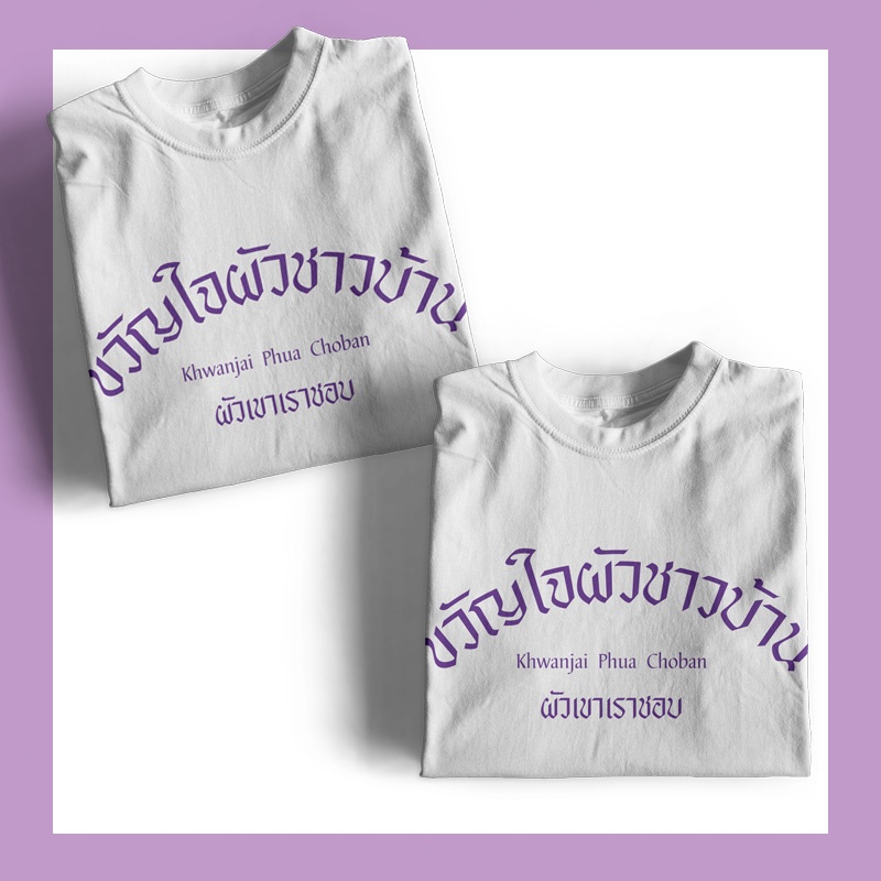 เสื้อผัวชาวบ้าน-เสื้อพูดได้-มินิมอล-แฟชั่นแนวๆ