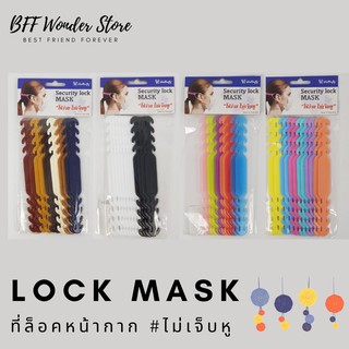 สายปรับหน้ากาก สายคล้องหูหน้ากาก Butterfly Security Lock Mask ตัวช่วยปรับระดับ  - 1 แพ็ค มี​ 12 ชิ้น (รุ่น 2)