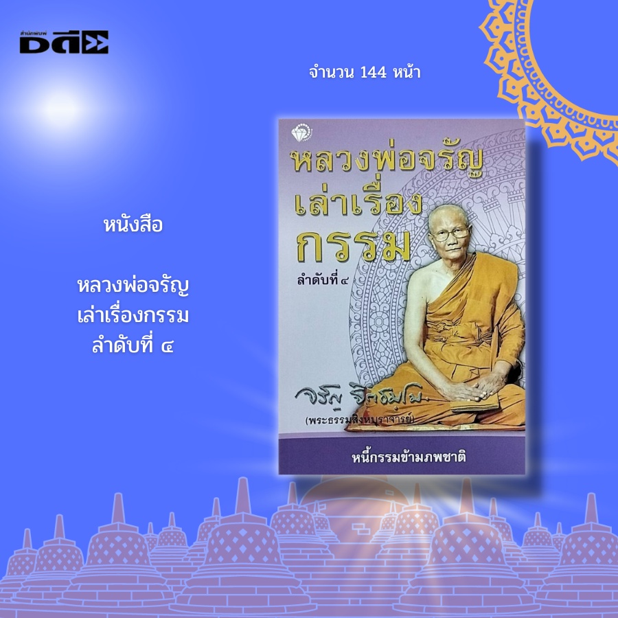 หนังสือ-หลวงพ่อจรัญ-เล่าเรื่องกรรม-ลำดับที่-๔-พระธรรมสิงหบุราจารย์-เจ้า-อาวาสวัดอัมพวัน-กฎแห่งกรรม-วิธีการแก้กรรม