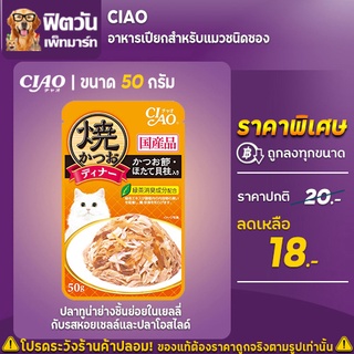 อาหารเปียก CIAO-ปลาทูน่าย่างเยลลี่รสหอยเชลล์+ปลาโอสไลซ์ (IC-231) 50 กรัม