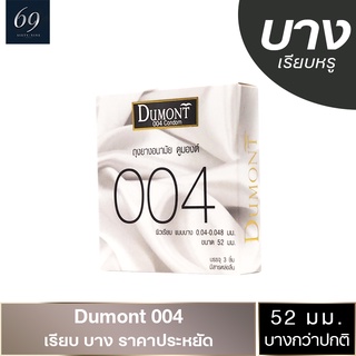 ภาพหน้าปกสินค้าถุงยางอนามัย 52 Dumont 004 ถุงยาง ดูมองต์ 004 ขนาด 52 มม. ผิวเรียบ บางพิเศษ (1 กล่อง) ที่เกี่ยวข้อง