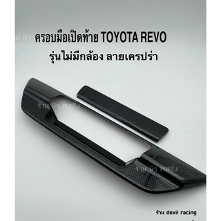 ครอบมือเปิดท้ายกะบะ Toyota Revo รุ่นไม่มีกล้อง ลายคาร์บอนเคฟล่า ใส่ปี 2015-2024 KITT