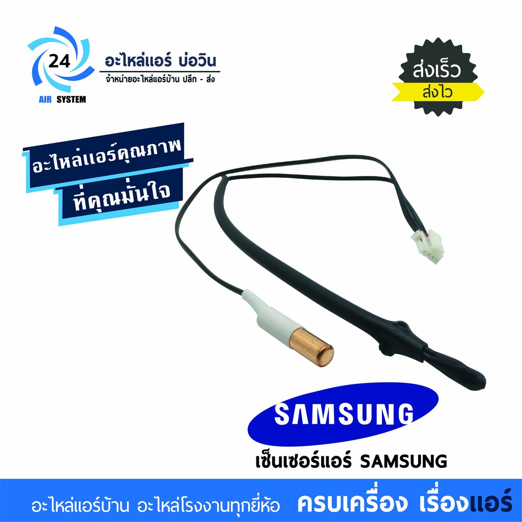 ภาพหน้าปกสินค้าเซ็นเซอร์แอร์ซัมซุง Sensor Samsung Air ASK09-ASK24 จากร้าน mongkholhantula บน Shopee