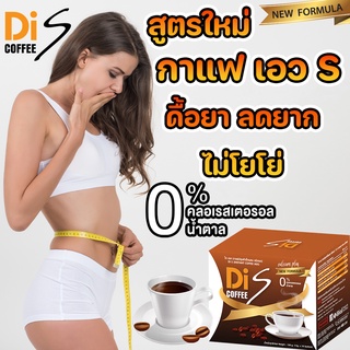 สินค้า DiS Coffee ไดเอส กาแฟลด น้ำหนัก กาแฟควบคุมน้ำหนัก อิ่มนาน ไม่มีน้ำตาล ไม่มีไขมัน และ คอเลสตอรอล กลิ่นหอม อร่อย