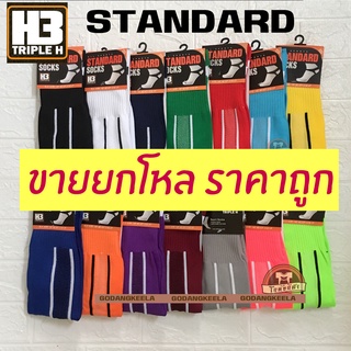 ถุงเท้าฟุตบอล ถุงเท้ากีฬา แบบยาว H3 รุ่น Standard ยกโหล