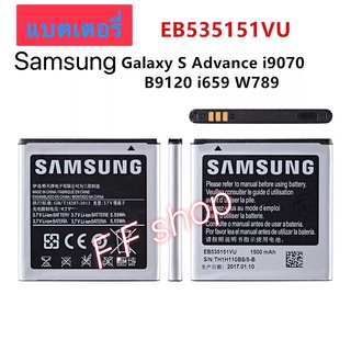 แบตเตอรี่ Samsung Galaxy S Advance i9070 B7350 B9120 I659 W789 EB535151VU 1500mAh ประกัน 3 เดือน