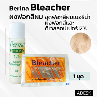ภาพขนาดย่อของภาพหน้าปกสินค้าเบอริน่า ฟอกสีผม น้ำยากัดสีผม สีผม ผงฝอก ราคาถูก Berina Bleacher Power จากร้าน beautyandful บน Shopee