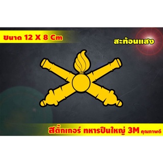 สติ้กเกอร์ เหล่าทหารปืนใหญ่ สะท้อนแสง 3M