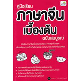 9786163812919 คู่มือเรียนภาษาจีนเบื้องต้น ฉบับสมบูรณ์