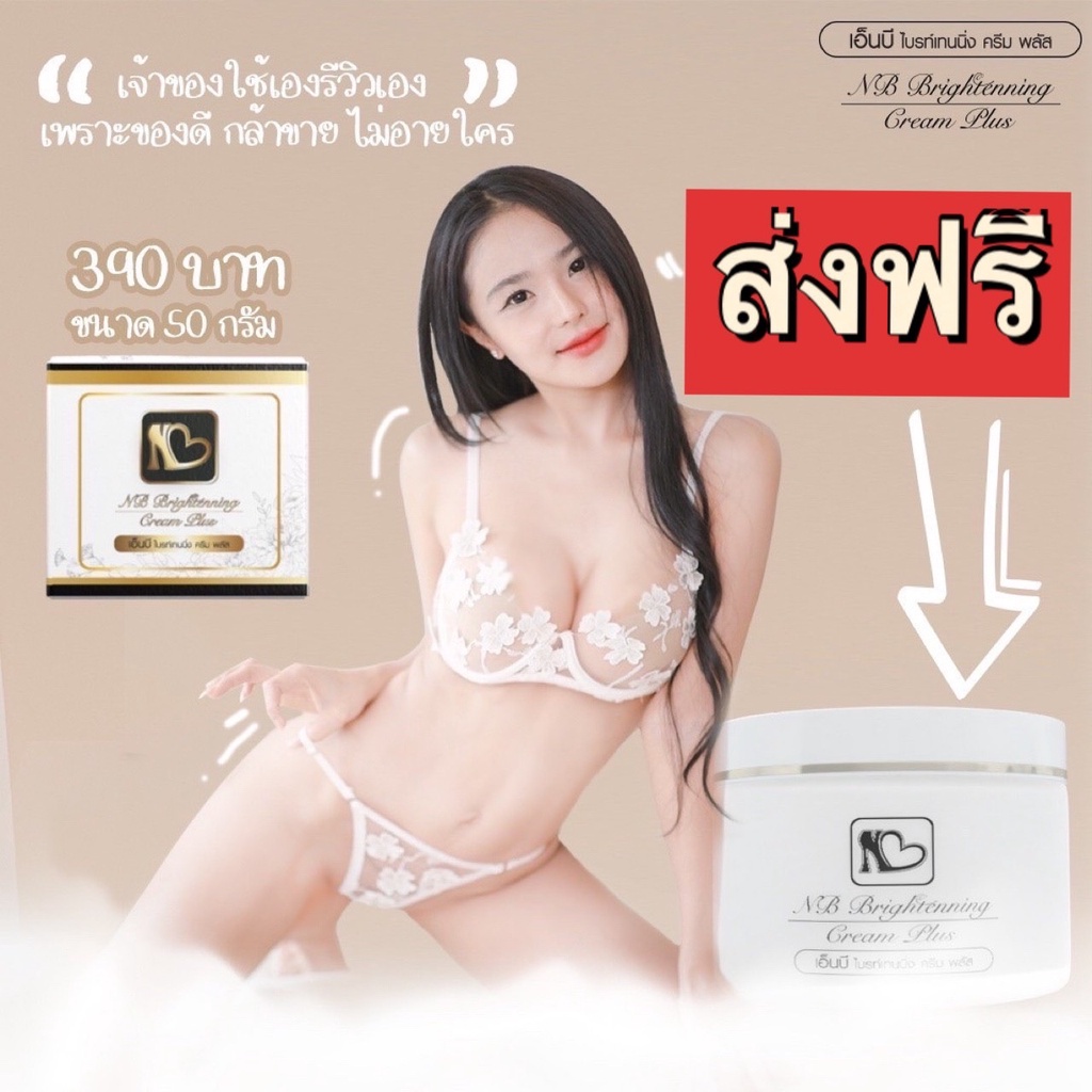 ส่งฟรีไม่ต้องใช้โค๊ด-nb-cream-แท้-ครีมแก้รักแร้ดำ-ขนาด-50-กรัม-รับตรงจากบริษัท-ราคาถูก