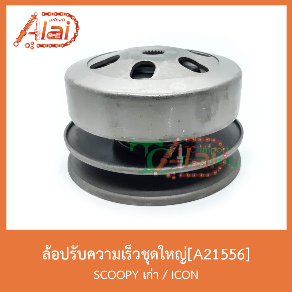 a21556-ล้อปรับความเร็วชุดใหญ่-scoopy-เก่า-icon