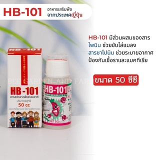 HB-101 ขนาด 50 ซีซี สารสกัดจากพืชธรรมชาติ