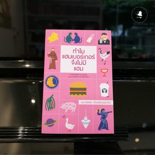 หนังสือ (หนังสือใหม่ มีตำหนิ) ทำไมแฮมเบอร์เกอร์จึงไม่มีแฮม / นพ.ชัชพล เกียรติขจรธาดา