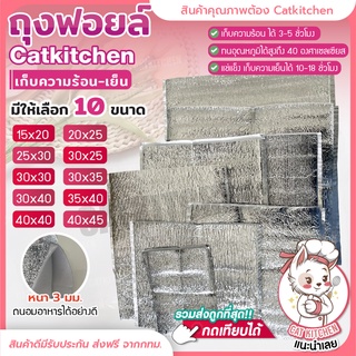 ถุงฟอยล์เก็บความเย็น ถุงฟอยล์เก็บความร้อน หนา 3 mm เก็บความเย็นได้ถึง 10-18 ชั่วโมง Catkitchen