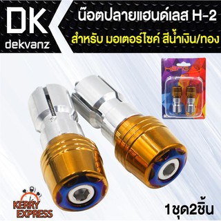 ﻿อุปกรณ์แต่งรถ น๊อตปลายแฮนด์เลสH-2 สำหรับมอเตอร์ไซค์ สีน้ำเงิน/ทอง