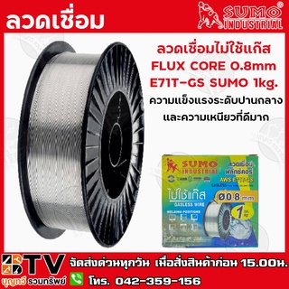 Sumo ลวดเชื่อม ลวดเชื่อมไม่ใช้แก๊ส FLUX CORE 0.8mm E71T-GS SUMO 1kg. ความแข็งแรงระดับปานกลางและความเหนียวที่ดีมาก