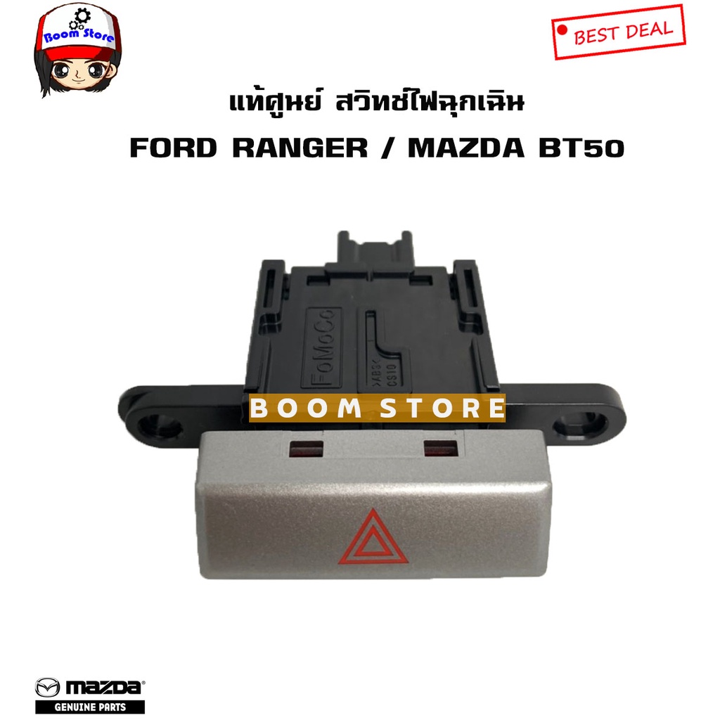 mazda-ford-แท้ศูนย์-สวิทช์ไฟฉุกเฉิน-ford-ranger-mazda-bt50-รหัสแท้-ur56-66-4h0