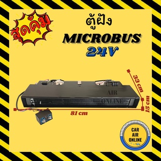 ตู้ฝัง ไมโครบัส 24 โวลต์ แบบฝัง หัวโอริง ฝัง ชุดตู้แอร์ ตู้แอร์ครบชุด MICROBUS 24V ตู้แอร์ สำเร็จ รถบัส รถตู้ อุณหภูมิ