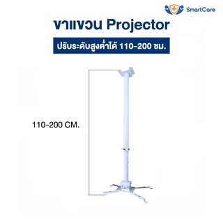 ภาพขนาดย่อของสินค้าSmartCare ขาแขวนโปรเจคเตอร์ ขายึด ขาแขวน โปรเจคเตอร์ ปรับความยาวได้ 110-200 ซม. ใช้ได้กับ ทุกรุ่น (รุ่น80150-2)