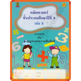 คณิตศาสตร์ ป.3 เล่ม 3 การหาร เงิน แบบรูปและความสัมพันธ์(ไม่มีเฉลย)/9786163280138 #บรรณกิจ