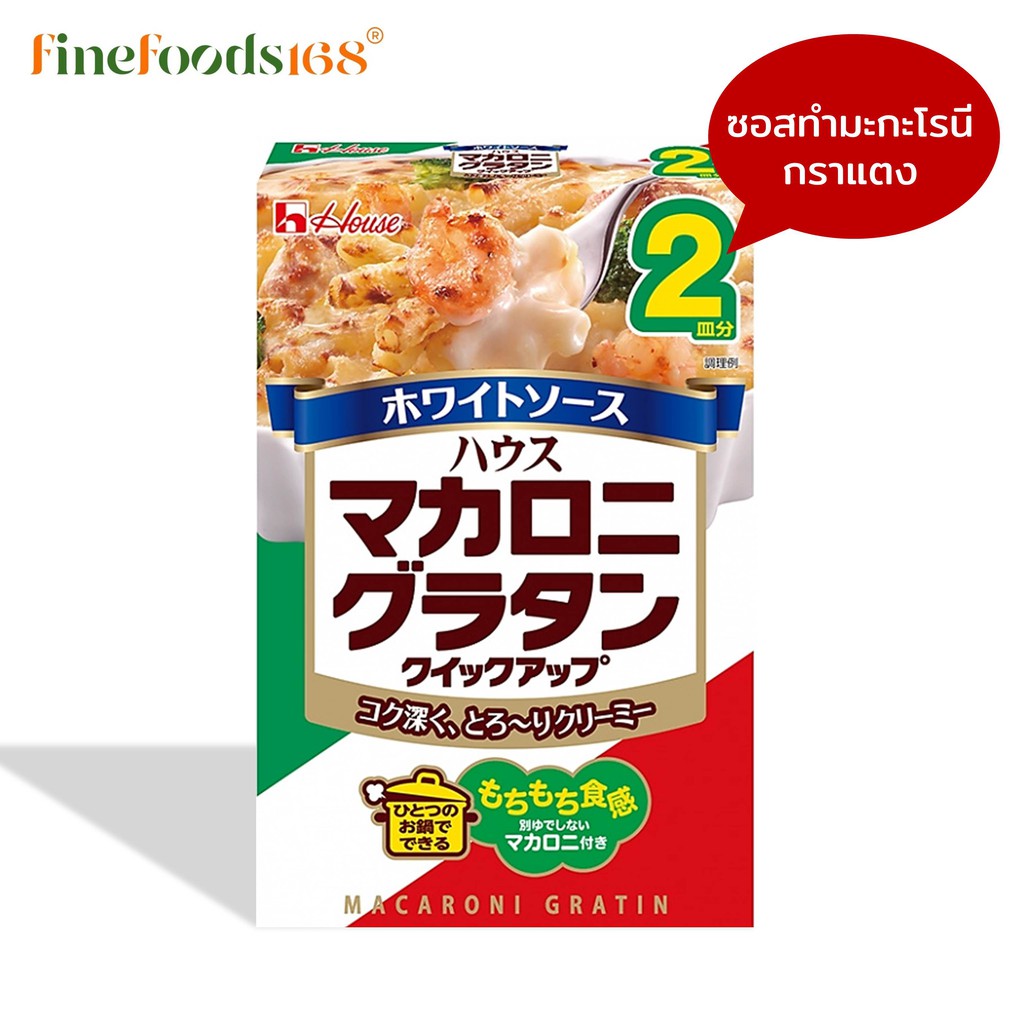 เฮ้าส์-ซอสสำหรับทำมะกะโรนีกราแตง-80-กรัม-house-makaroni-gratin-sauce-80-g