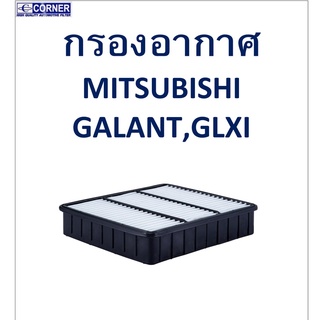 SALE!!🔥พร้อมส่ง🔥MSA14 กรองอากาศ Mitsubishi Galant,GLXI 🔥🔥🔥