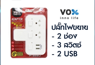 67aav ถูกที่สุด!! VOX Adapter USB ปลั๊กไฟขยาย 2 ช่อง 3 สวิตซ์ 2 USB ปลั๊กขยาย ปลั๊กสามตา ปลัํกUSB