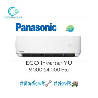 แอร์ Panasonic Inverter รุ่นใหม่ YU Standard inverter ติดตั้งฟรี กทม.และปริมณฑล