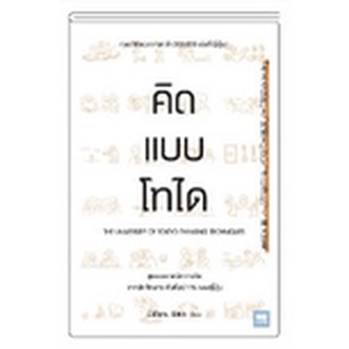 (แถมปก) คิดแบบโทได / นิชิโอกะ อิสเซ / หนังสือใหม่ (s)