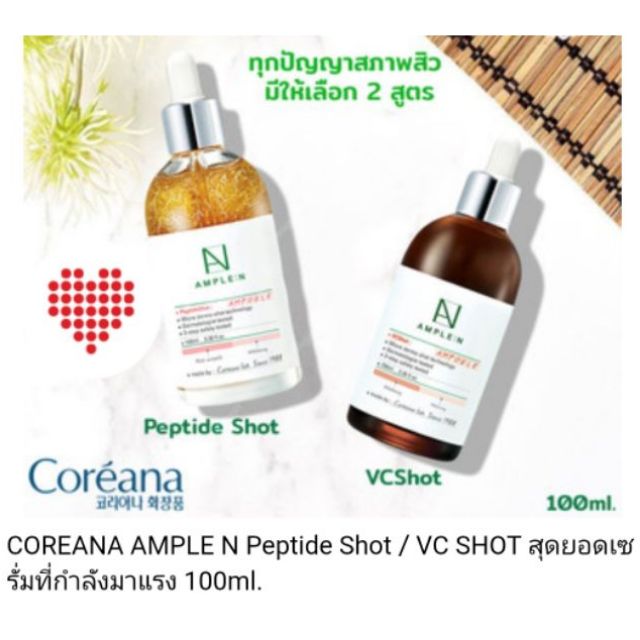 เซรั่มตัวดัง-ample-n-เซรั่มเปปไทด์-100-ml-ของแบรนด์เกาหลี-coreana-หรือ-vc-shot-100-ml