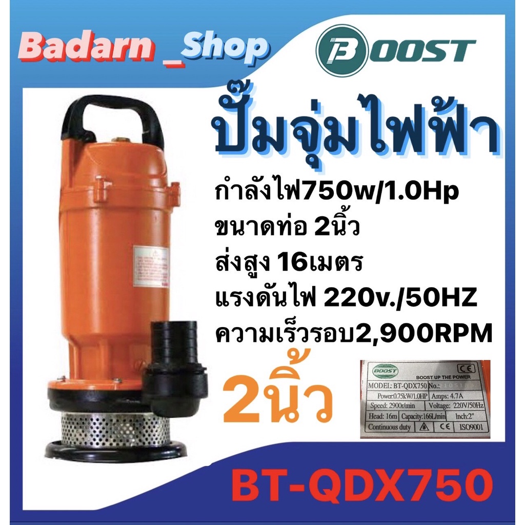 ปั๊มจุ่มไฟฟ้ายี่ห้อboost-ปั๊มไดโว่-ดูดน้ำสะอาดขนาดท่อ2นิ้ว-รุ่นbt-qdx750