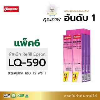 รีฟิวผ้าหมึก ผ้าหมึกพิมพ์ คอมพิวท์ Refill Epson LQ-590 ผ้าหมึกผลิตจากไนล่อนชั้นดี คุณภาพงานพิมพ์ดำคมชัด ออกใบกำกับภาษี